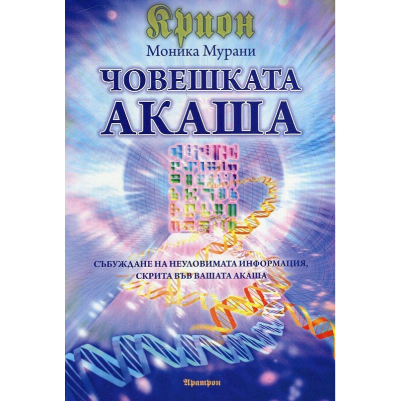 Крион: Човешката Акаша