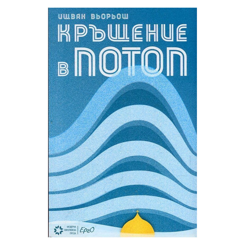 Кръщение в потоп