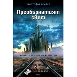 Преобърнатият свят