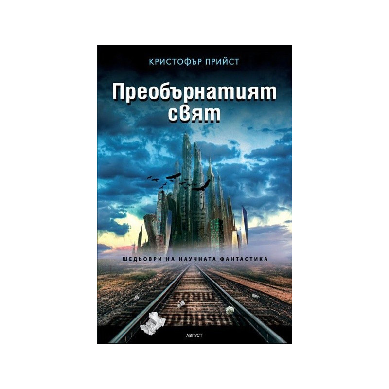 Преобърнатият свят