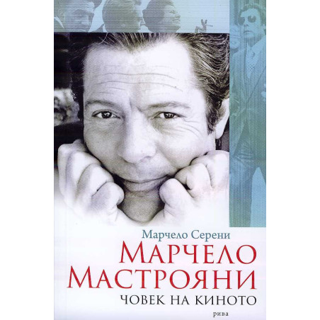 Марчело Мастрояни - човек на киното