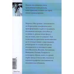 Марчело Мастрояни - човек на киното