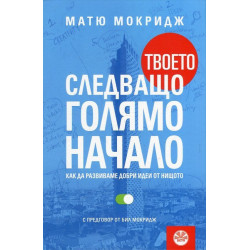 Твоето следващо голямо начало