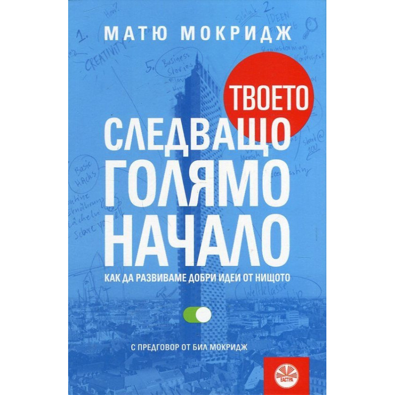 Твоето следващо голямо начало