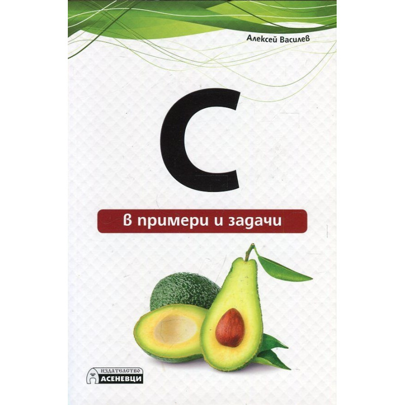 C в примери и задачи
