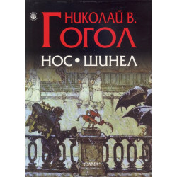 Нос. Шинел