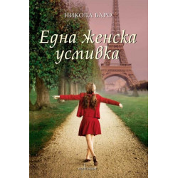 Една женска усмивка