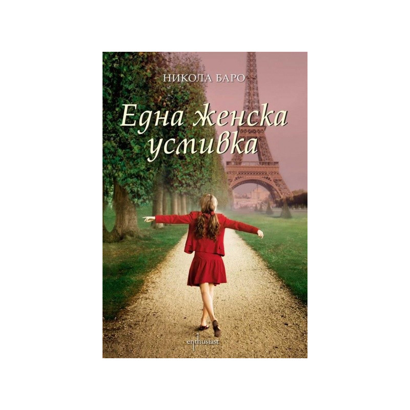 Една женска усмивка