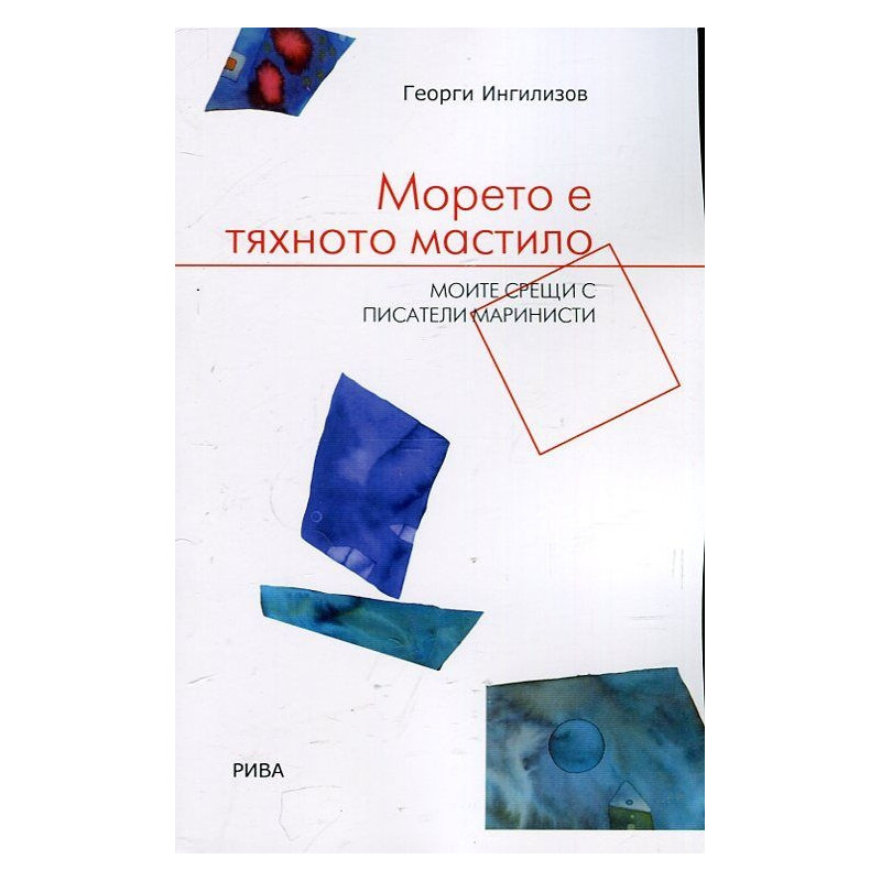 Морето е тяхното мастило. Моите срещи с писатели маринисти