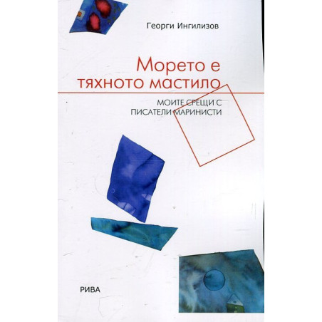Морето е тяхното мастило. Моите срещи с писатели маринисти