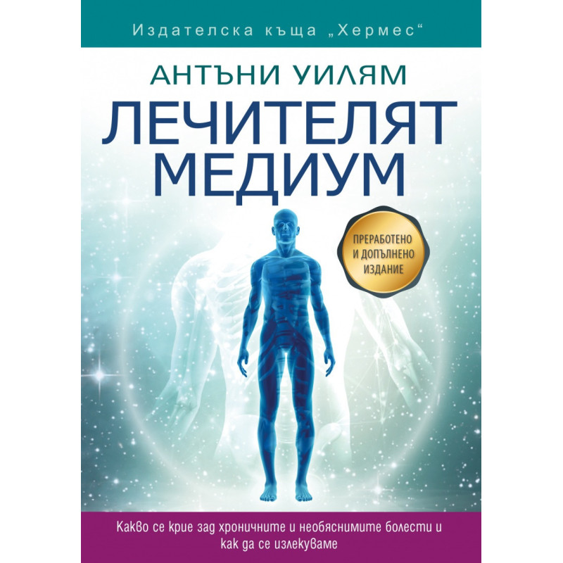 Лечителят медиум (преработено и допълнено издание)