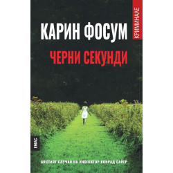 Черни секунди