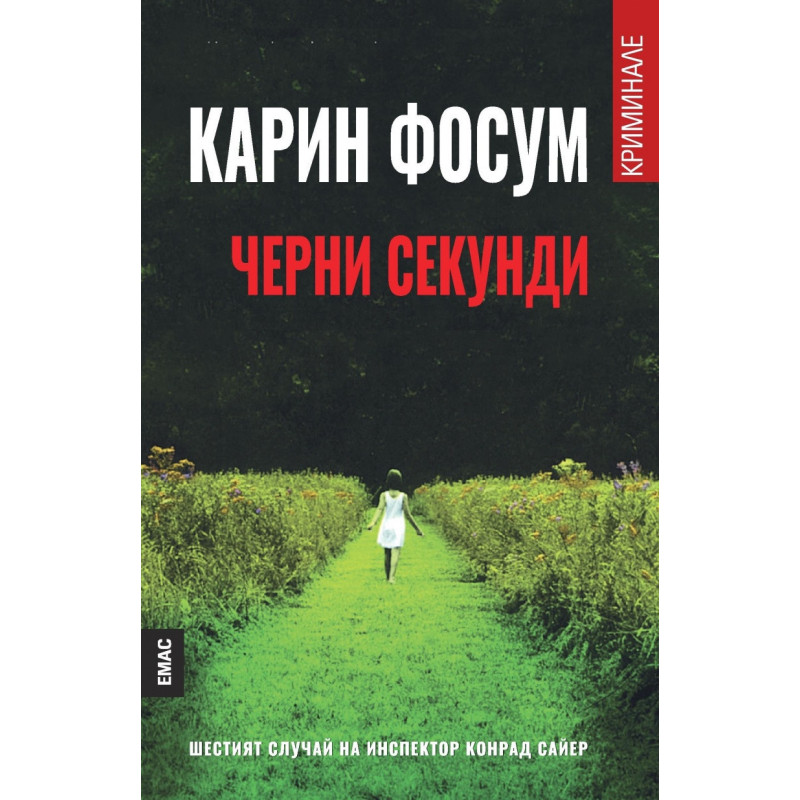 Черни секунди