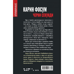 Черни секунди