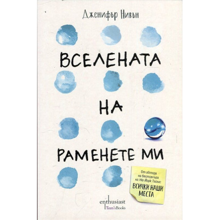 Вселената на раменете ми