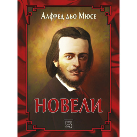 Новели