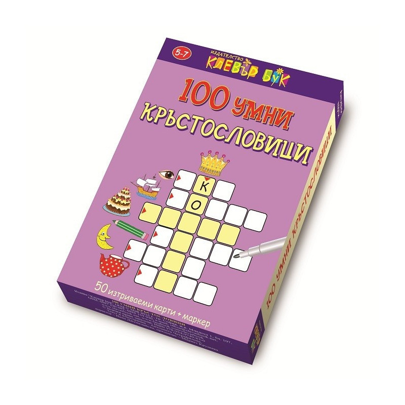 100 Умни кръстословици - Активни карти