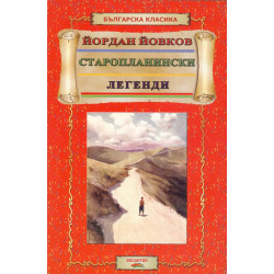 Старопланински легенди (Ученическа библиотека)