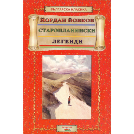 Старопланински легенди (Ученическа библиотека)