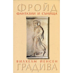 Фантазии и сънища в "Градива" на Вилхелм Йенсен