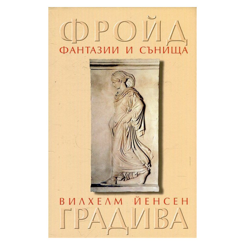 Фантазии и сънища в "Градива" на Вилхелм Йенсен
