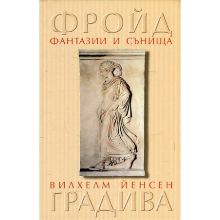 Фантазии и сънища в "Градива" на Вилхелм Йенсен