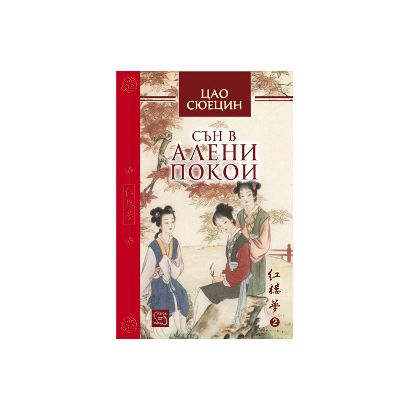 Сън в алени покои Т.2