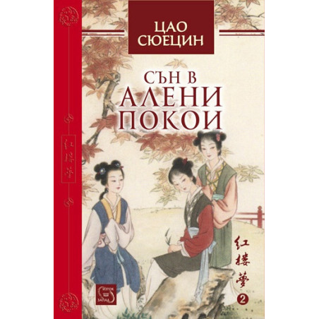 Сън в алени покои Т.2