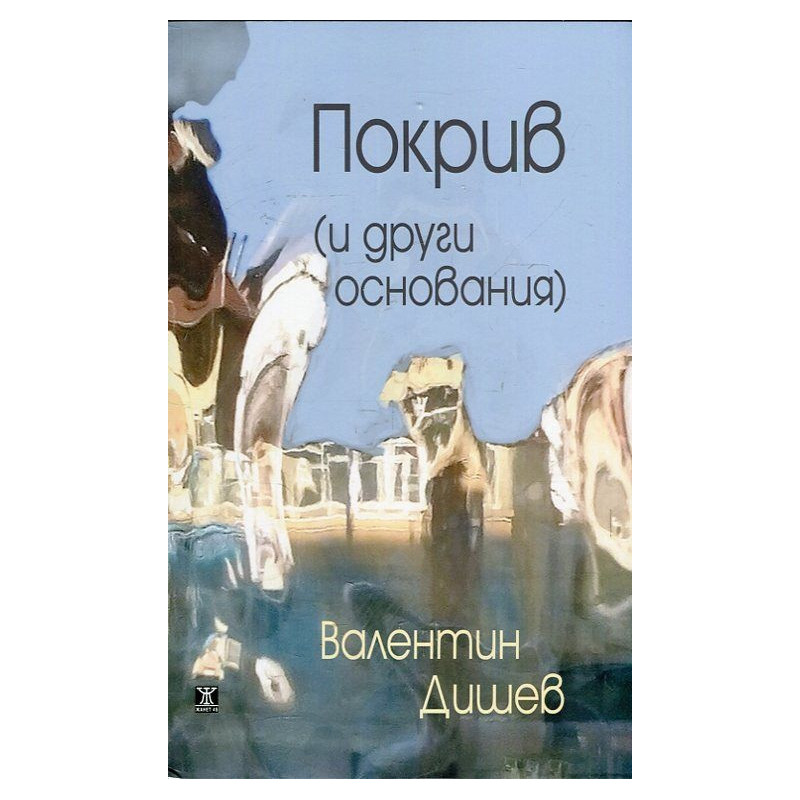 Покрив (и други основания)