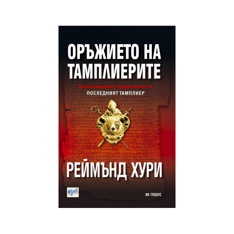 Оръжието на тамплиерите