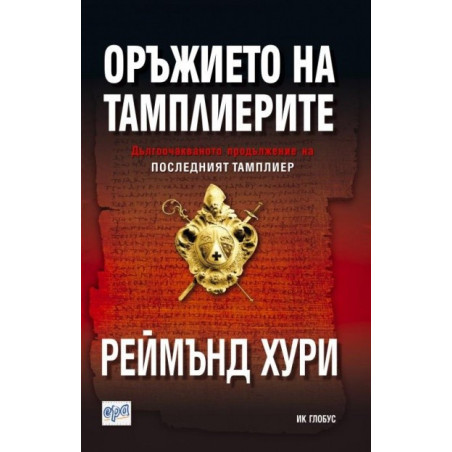 Оръжието на тамплиерите