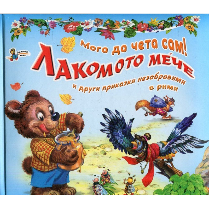 Лакомото мече и други приказки незабравими в рими/ Мога да чета сам!