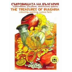 Съкровищата на България: оцветяване, рисуване, любопитни факти