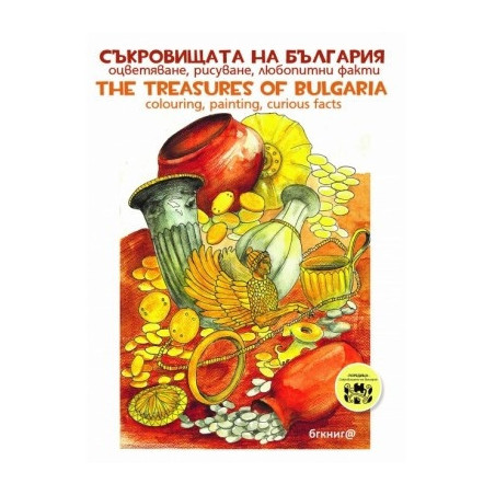 Съкровищата на България: оцветяване, рисуване, любопитни факти