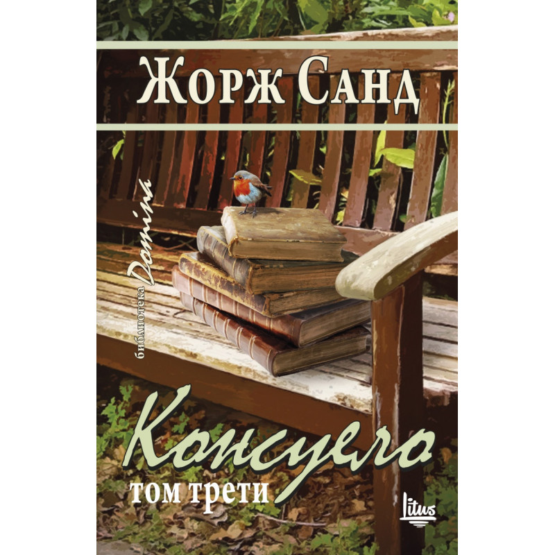 Консуело Т.3