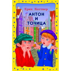 Антон и Точица
