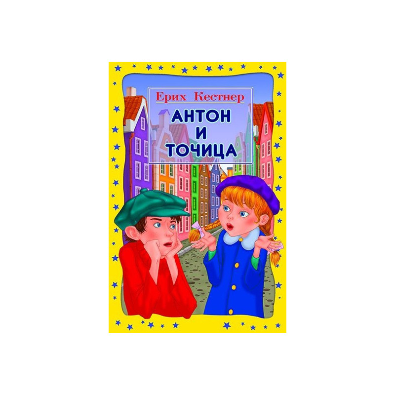 Антон и Точица