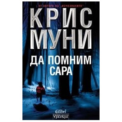 Да помним Сара