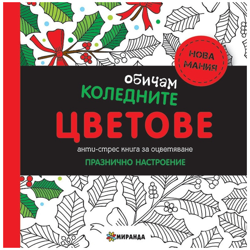 Обичам коледните цветове. Анти-стрес книга за оцветяване: Празнично настроение