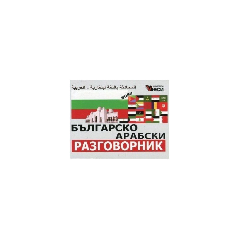 Българско-арабски разговорник