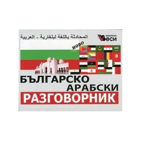 Българско-арабски разговорник