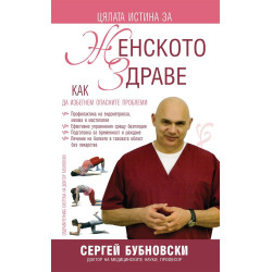 Цялата истина за женското здраве