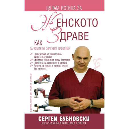 Цялата истина за женското здраве
