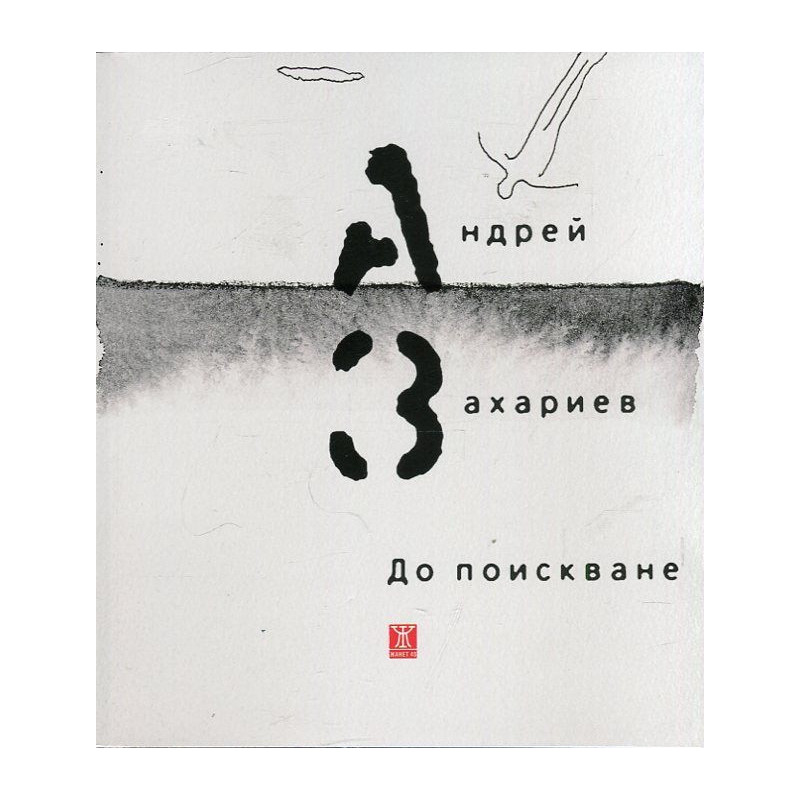 До поискване
