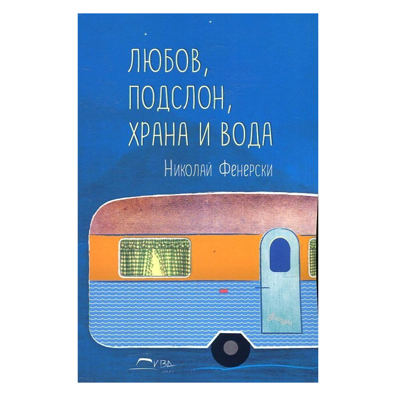 Любов, подслон, храна и вода