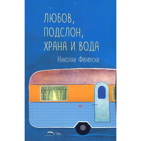 Любов, подслон, храна и вода