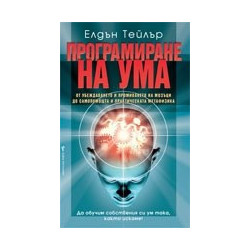 Програмиране на ума