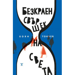 Безкраен свършек на света
