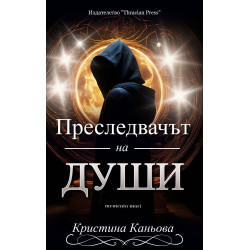 Преследвачът на души