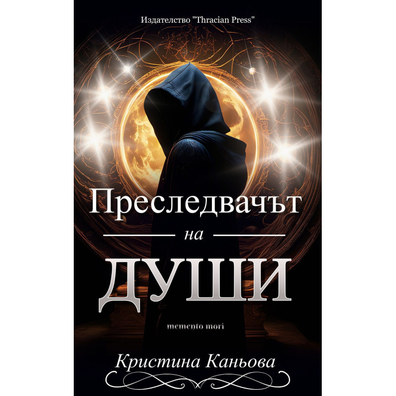 Преследвачът на души